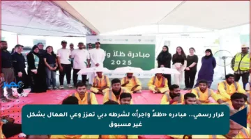 قرار رسمي.. مبادرة «ظلاً وأجراً» لشرطة دبي تعزز وعي العمال بشكل غير مسبوق